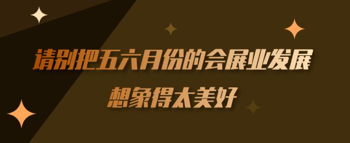 繼長沙車展后上?！緯?huì)展行業(yè)】到底多久能順利召開？