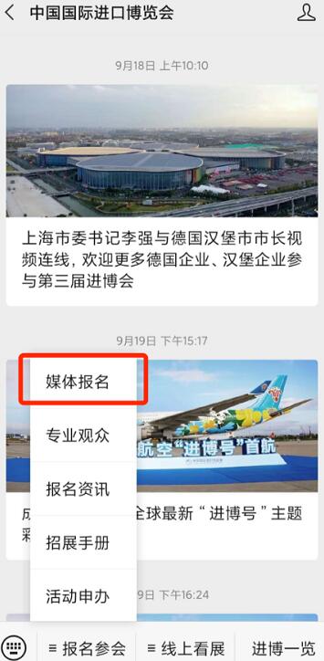 進(jìn)博會媒體官方微信號菜單欄注冊 進(jìn)博會媒體官方微信號菜單欄注冊