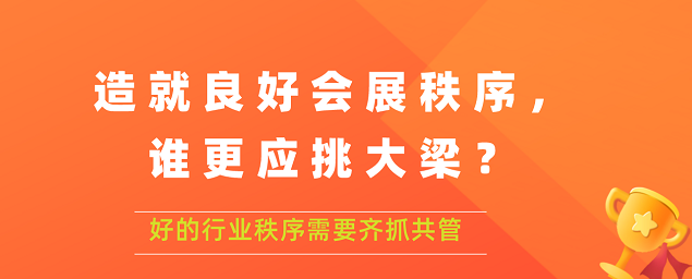 造就良好會展秩序,誰更應挑大梁？展覽搭建公司答道