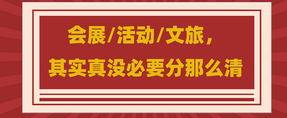 為什么說會展/活動/文旅沒必要分那么清？會展活動搭建公司淺談